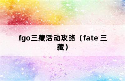 fgo三藏活动攻略（fate 三藏）